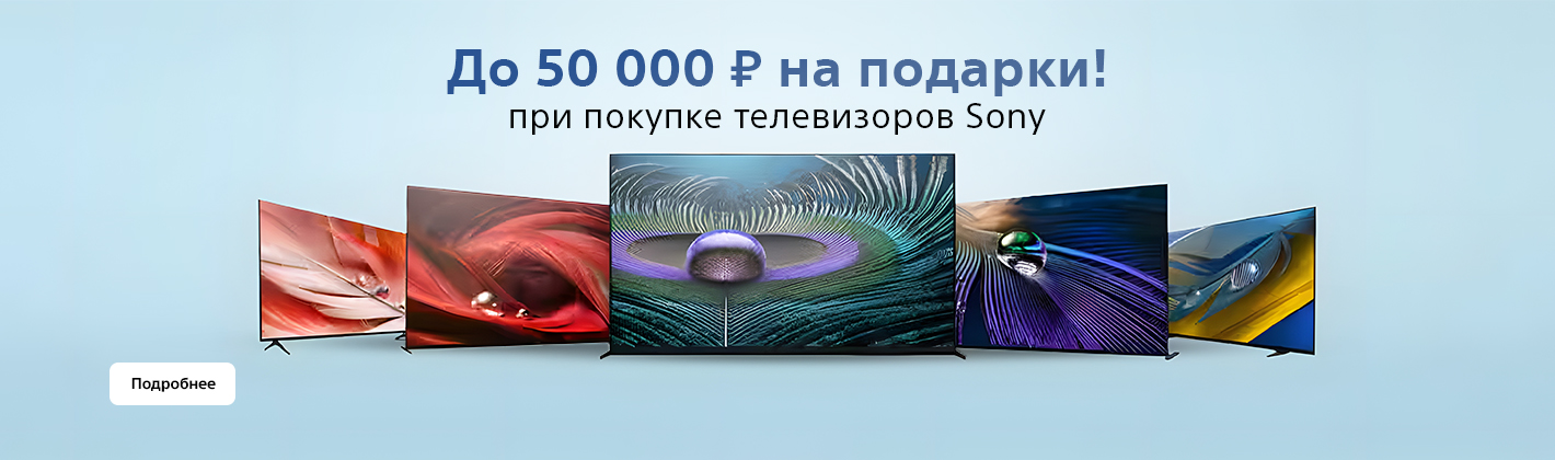 До 50 000 ₽ на подарки при покупке телевизоров Sony